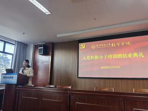 第9期入党积极分子培训班结业典礼隆重举行